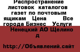 Распространение листовок, каталогов, газет по почтовым ящикам › Цена ­ 40 - Все города Бизнес » Услуги   . Ненецкий АО,Щелино д.